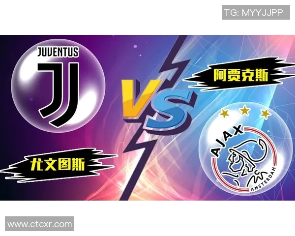 尤文图斯与阿贾克斯上半场精彩对决回顾与分析