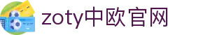 zoty中欧·(中国有限公司)官方网站